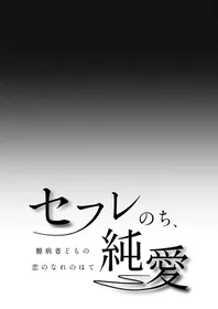 [pota (nora)] セフレのち純愛～臆病者どもの恋のなれのはて～