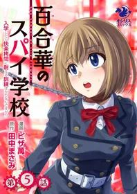 [ピザ萬] 百合華のスパイ学校 入学したら快楽拷問に耐える訓練ばかりなんですが! 第5話