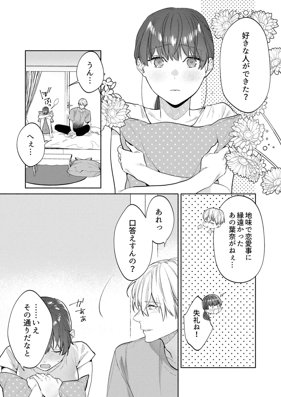 [豆乳ぷりん (だいず)] 年下幼馴染の要くんは私のことが好きすぎる～溺愛系幼馴染の恋愛指南術～