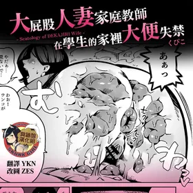 [Cupiko] Dekashiri Hitozuma Kateikyoushi wa Seito no Ie de Unko o Morasu | 大屁股人妻家庭教師在學生的家裡大便失禁 [Chinese] [臭鼬娘漢化組]