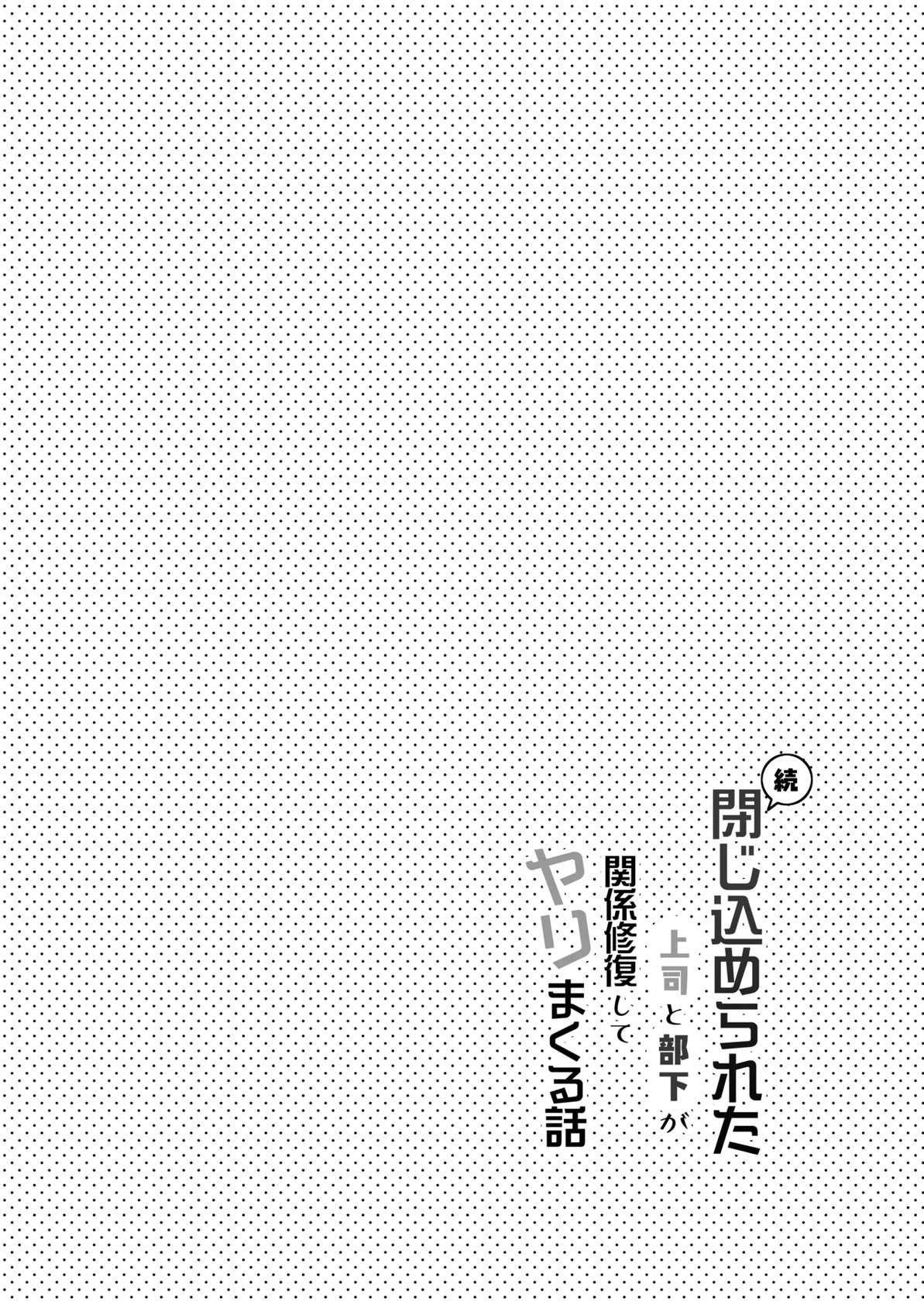 [てばさきのぶお (てばさきのぶお)] 続・閉じ込められた上司と部下が関係修復してヤリまくる話