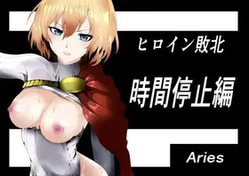 [Aries] Heroine Haiboku -Jikan Teishi-Hen-