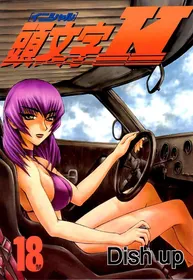 (C64) [Dish up (Warabi Yuuzou)] Initial H (Initial D, Muv-Luv)[Rewrite][Decensored]