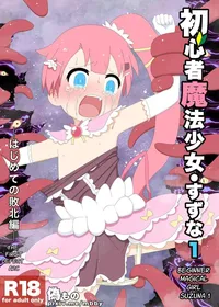 [Nisemono] Shoshinsha Mahou Shoujo Suzuna 1 | Newbie Magical Girl Suzuna 1 [English] [Page Alchemy]