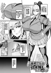 [Nishida Megane] Genkaku Kaichou no Hame Hazushi (COMIC Shigekiteki SQUIRT!! Vol. 53) [Chinese] [不咕鸟汉化组] [Digital]