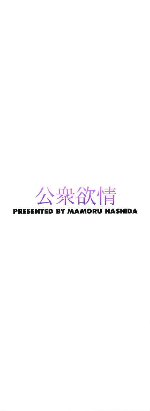 [Hashida Mamoru] Koushuu Yokujou | Public Lust [English] [YxTL]