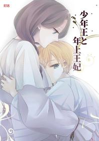 [Guzunoro. (Arishiro Ichiya)] Shounen Ou to Toshiue Ouhi | The Boy King and His Older Queen [English] [ADTL]