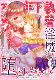 [Chino World (chinowa)] Toshishita Shuuchaku Inma-kun wa Tsundere Sister-chan wo Otoshitai! | Obsessed Little Incubus Wants to Corrupt This Tsundere Nun! [English] [ADTL]