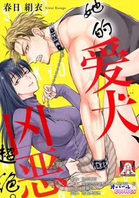 [Kasuga Kinui] sono aiken, kyobo ni tsuki.  | 她的爱犬、超绝凶恶。(Konya, anata o dakimasu. Kanojo no himeta yokubo wa otoko no risei o kuruwaseru, kairaku ochi ansoroji) [Chinese] [莉赛特汉化组]