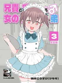 [Tsukigi Kousuke] Aniki no Kanojo ni Naru, Onnanoko ni Nacchatta Otouto 3 [Chinese] [Strelka個犬漢化] [Incomplete]