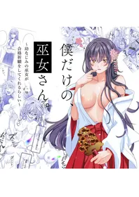 [Nashi Koubou (Nashifuji Kurumi)] Boku dake no, Miko-san. 〜Osananajimi no Miko ga Goukaku Kigan o Shite Kureru Rashii〜