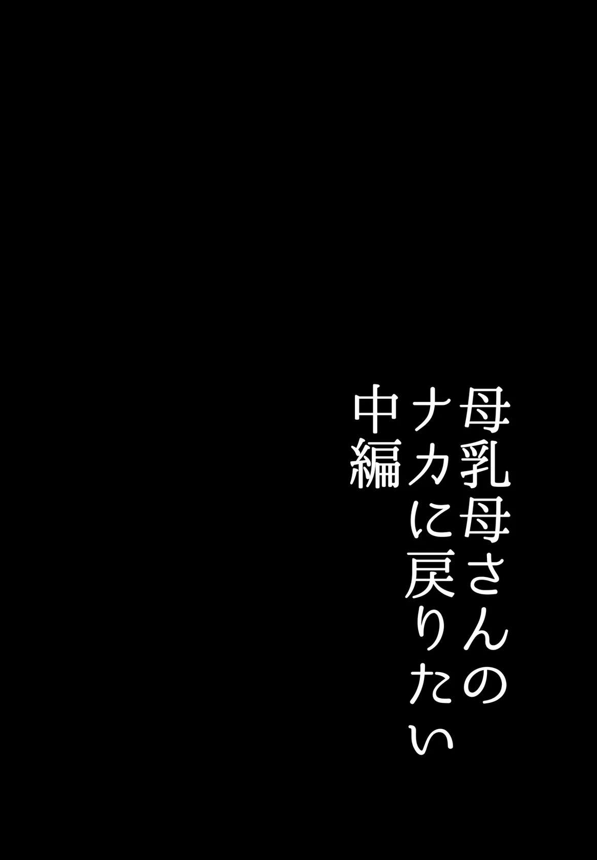 [Yamamoto Mugi] Bonyuu Kaa-san no Naka ni Modoritai 2 Chuuhen | I Want to go Back to my Lactating Mom's Womb 2 - When I Got Jealous And Raped My Mom With My Big Cock, She Spoiled Me And Let Me Have Creampieing Sex With Her [English] [MrBubbles]