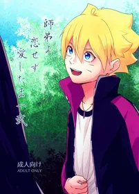 [Pantsu no Gomuhimo (Aimee)] 師弟よ 恋せず愛したまへ2 (Boruto) [Digital]