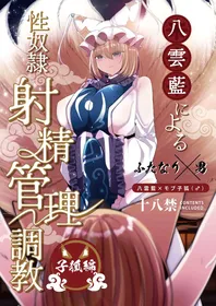 [Kanmi Cat (Miyase Nukko)] Yakumo Ran ni Yoru Seidorei Shasei Kanri Choukyou Kogitsune Hen (Touhou Project) [English] [mysterymeat3] [Digital]