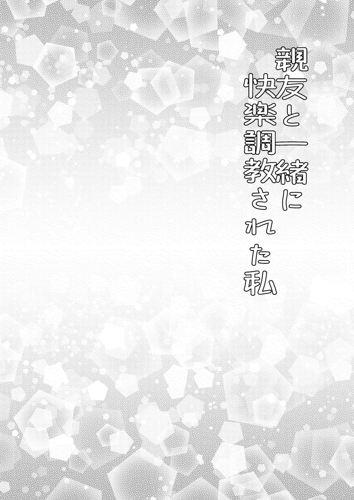 [みつみつみっつ (みつ86)] 親友と一緒に快楽調教された私