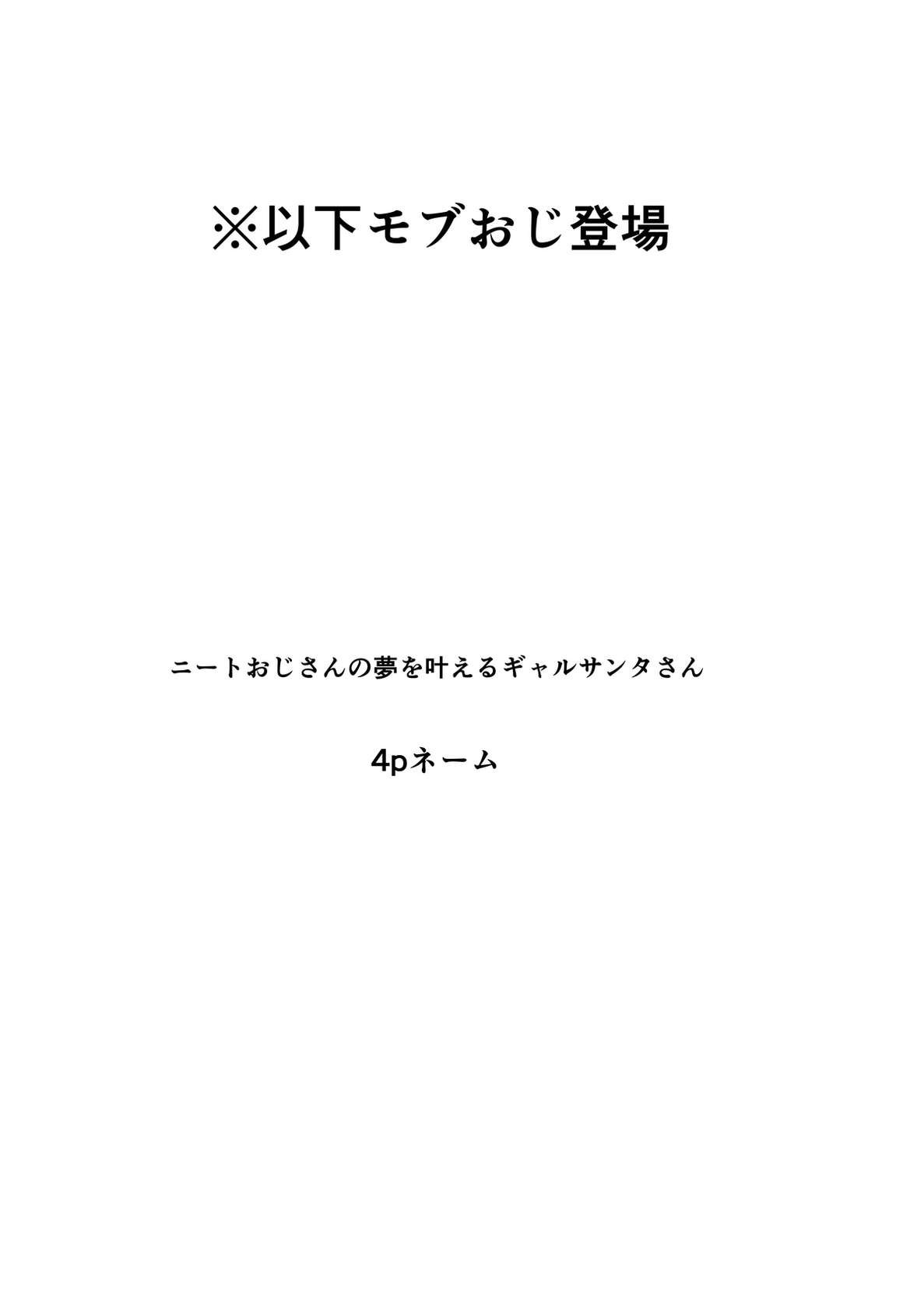 [Egaki Numa] すけべギャルクリスマス 裸差分・ネーム