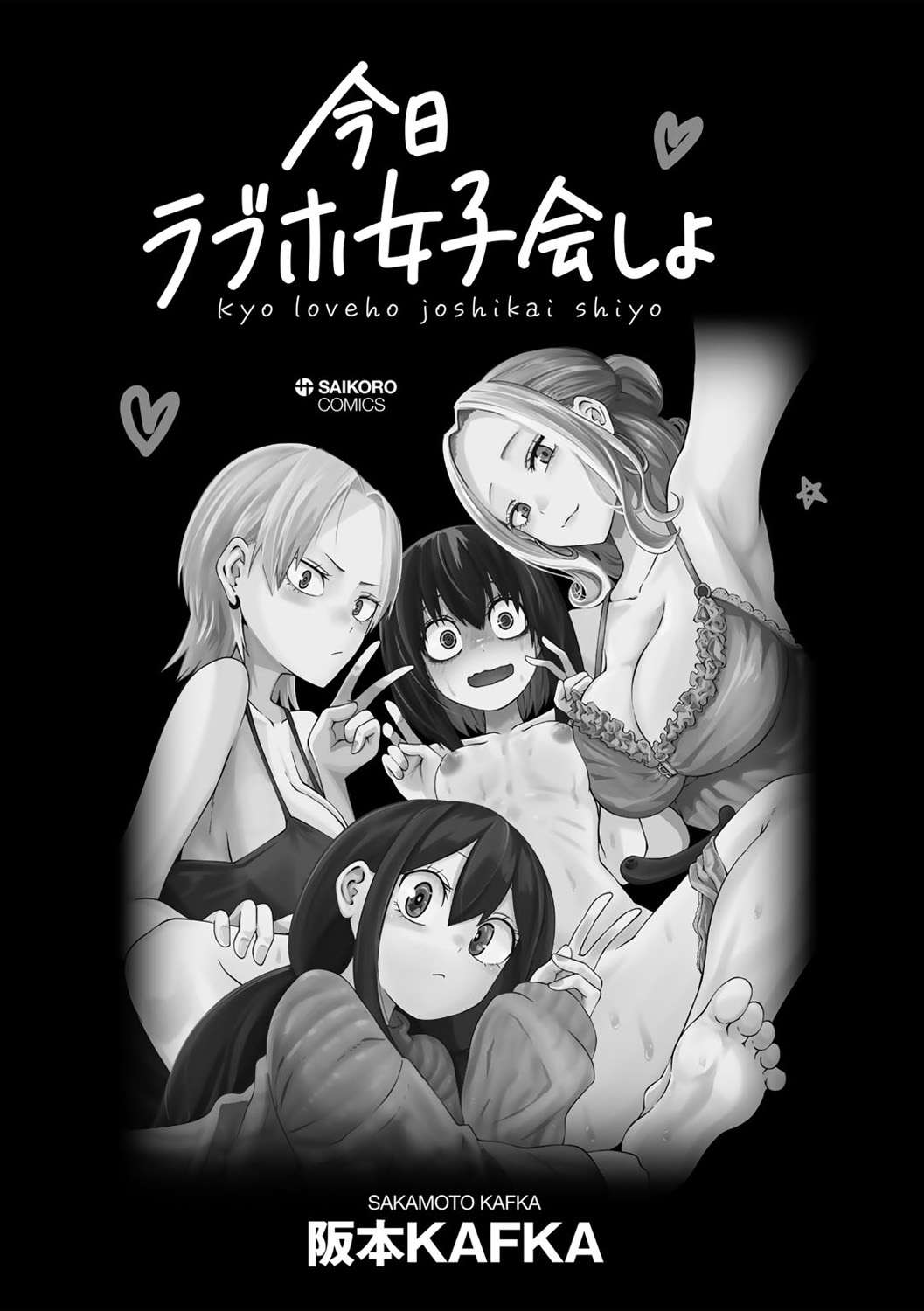 [Sakamoto KAFKA] Kyou LoveHo Joshikai Shiyo  | 今日在愛情旅館開女子會吧 [Chinese] [沒有漢化]  [Digital]