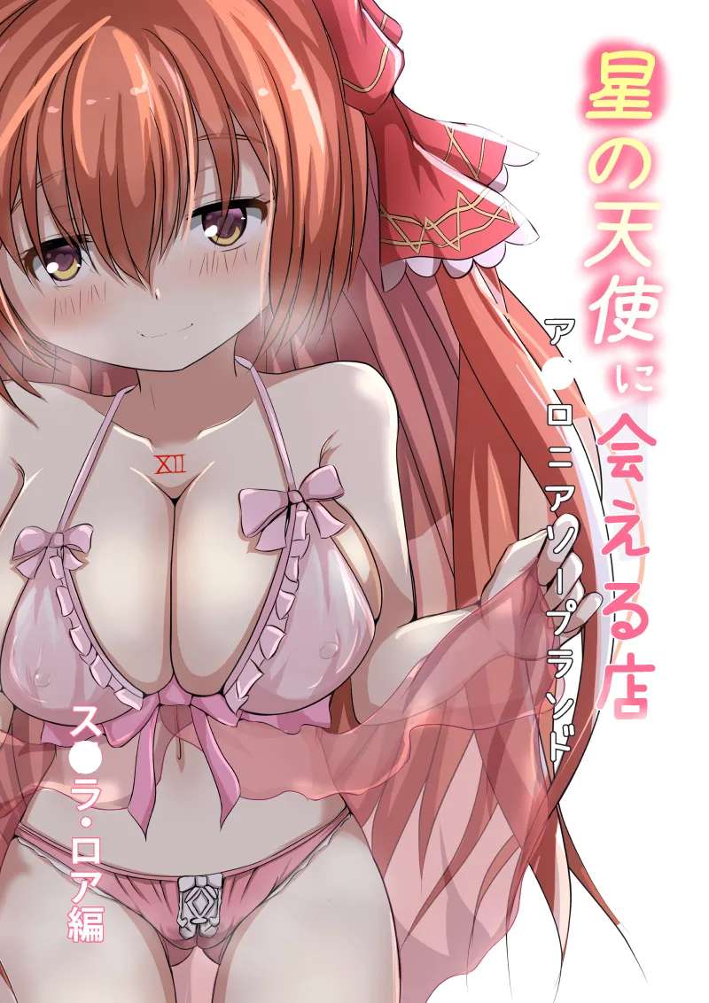 [Gomottomo] Hoshi no Tenshi ni Aeru Mise -A●ronia Soapland- (Emil Chronicle Online)