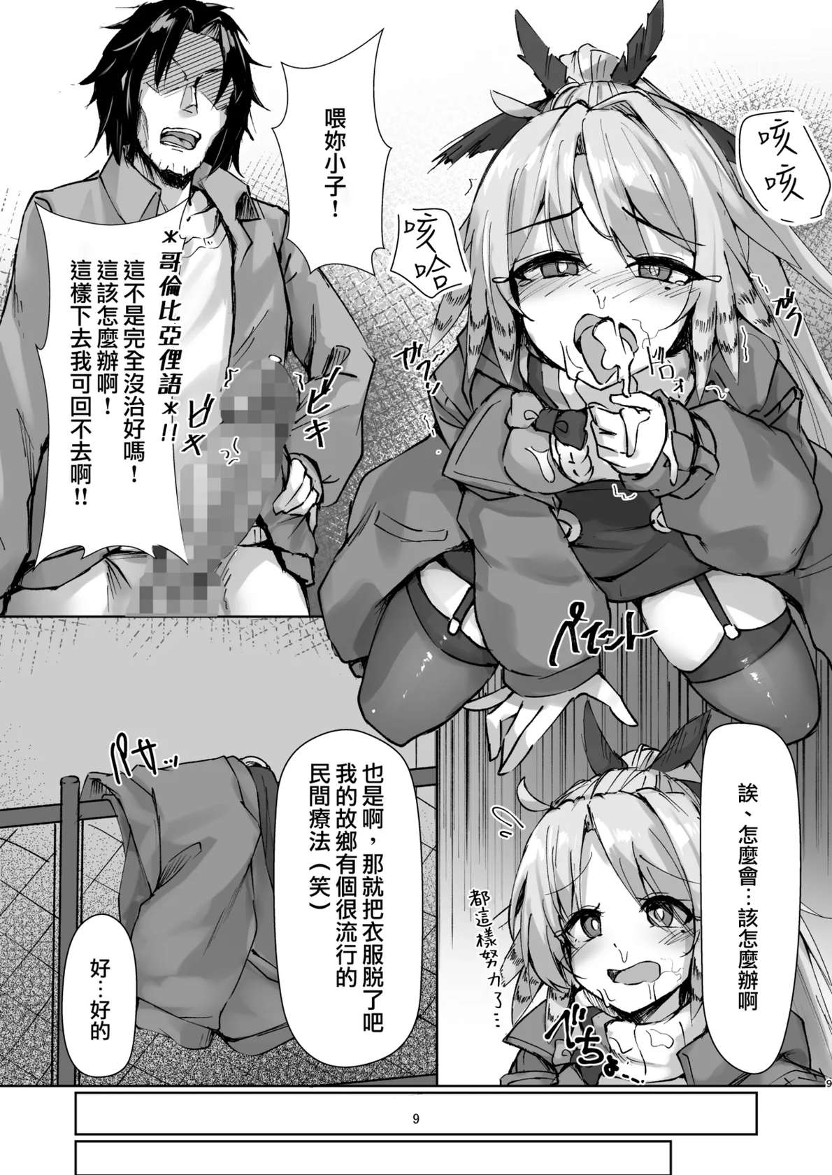 [O-yukikeihou! (Kawachi Yuki)] Mochimochi Trans! (Arknights) [Chinese] [Digital]