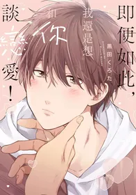 [Kurota Kuroda] Soredemo kimi to koi ga shitai!｜即便如此，我還是想和你談戀愛！[Chinese] [Digital]