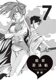 [Haruki] Araxa Ninpo-Cho Volume. 7 | 霰草忍法帖 7 [Chinese] [Digital]