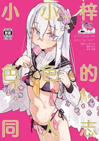 [Rabbit's Foot (maze*)] AZUSA Sukebe Book | 小小梓色色的同人志 (Blue Archive) [Chinese] [欶澜汉化组] [Digital]