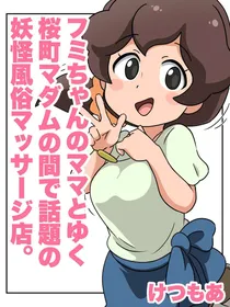 [klKetsumoa|Gomastick] Fumi-chan's Mom and the Popular Sakuramachi Madam's Monster Massage Parlor (Youkai Watch)