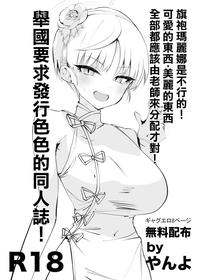 [Yanyanyo (Yanyo)] Chiipao Marina ga Ikenai! Kawaii Mono Utsukushii Mono wa Zen Sensei ni Bunpai Sareru Bekida! Kuni o Agete Ecchi na Doujinshi o Hakko Suru Koto o Youkyuu Suru! | 旗袍瑪麗娜是不行的!可愛的東西·美麗的東西全部都應該由老師來分配才對!舉國要求發行色色的同人誌! (Blue Archive) [Chinese] [