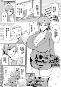 [Kawanuma Uotsuri] Hitozuma Hisho wa Cool de Sukebe (Web Haishin Gekkan Tonari no Kininaru Oku-san Vol. 091) [Chinese]