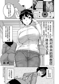 [Takatsu] Nishimura Nao no Karuto Kyoudan Shuzai Kiroku (COMIC MILF 2023-08 Vol. 73) [Chinese] [Digital]