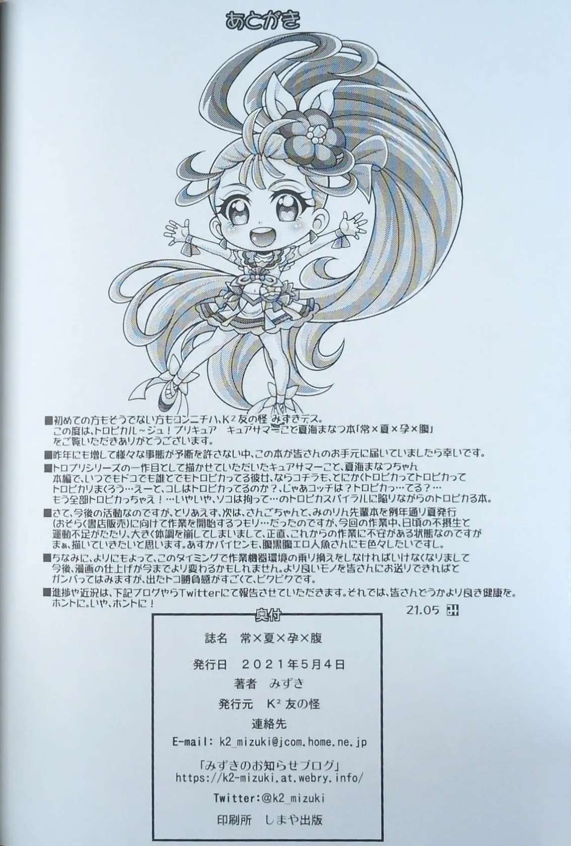 (COMIC1 BS祭)[K2友の怪 (みずき)]常×夏×孕×腹 (トロピカル～ジュ！プリキュア)【写真】