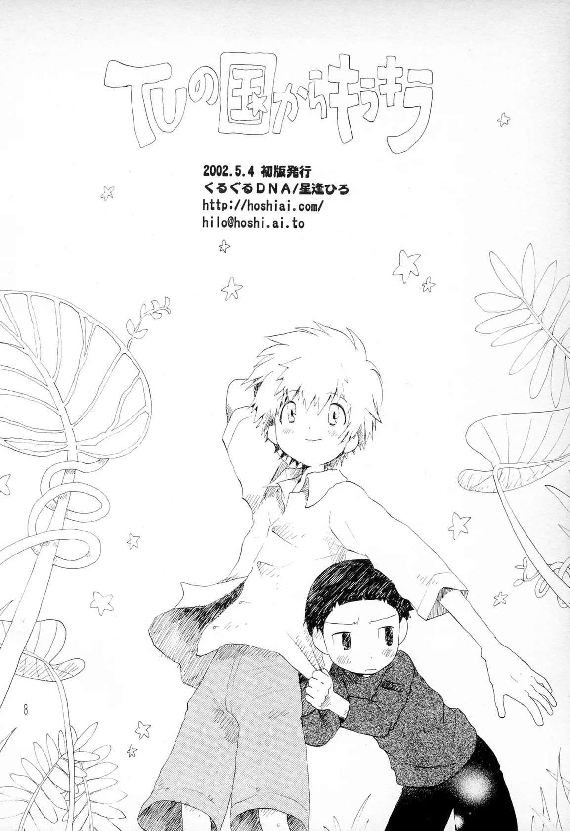 (SUPER COMIC CITY 11) [Kuruguru DNA (Hilo Hoshiai)] TV no Kuni kara Kirakira (Digimon Adventure 02)