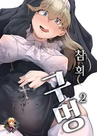 [Jikahatsudensho (flanvia)] Zange Ana 2 | 참회구멍 2 [Korean] [Team Edge] [Decensored] [Digital]