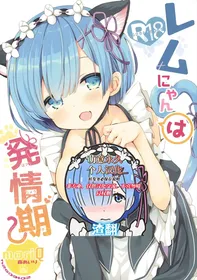 (Mimiket 35) [moriQ (Mori Airi)] Rem Nyan wa Hatsujouki (Re:Zero kara Hajimeru Isekai Seikatsu) [Chinese] [萌意永久人个人汉化]