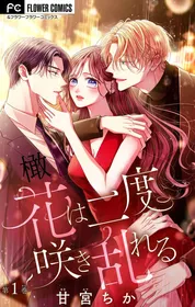 [amamiya tika] hana ha nidoza ki mida reru~01｜又見繁花盛開~01[中文] [橄榄汉化组]