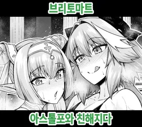 [Ankoman] Britomart, Astolfo to Nakayoku naru | 브리토마트, 아스톨포와 친해지다 (Fate/Grand Order) [Korean]