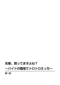 [筧秀隆] 先輩、誘ってますよね？～バイトの職場でトロトロえっち～【増量版】