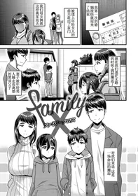 [皐月芋網] family X 单行本版本【古月个人汉化】