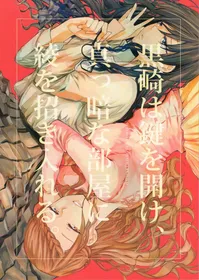 (COMITIA124) [FLOWERCHILD] Kurosaki wa Kagi o Ake, Makkurana Heya ni Aya wo Manekiireru. (It's a Detached Relationship)