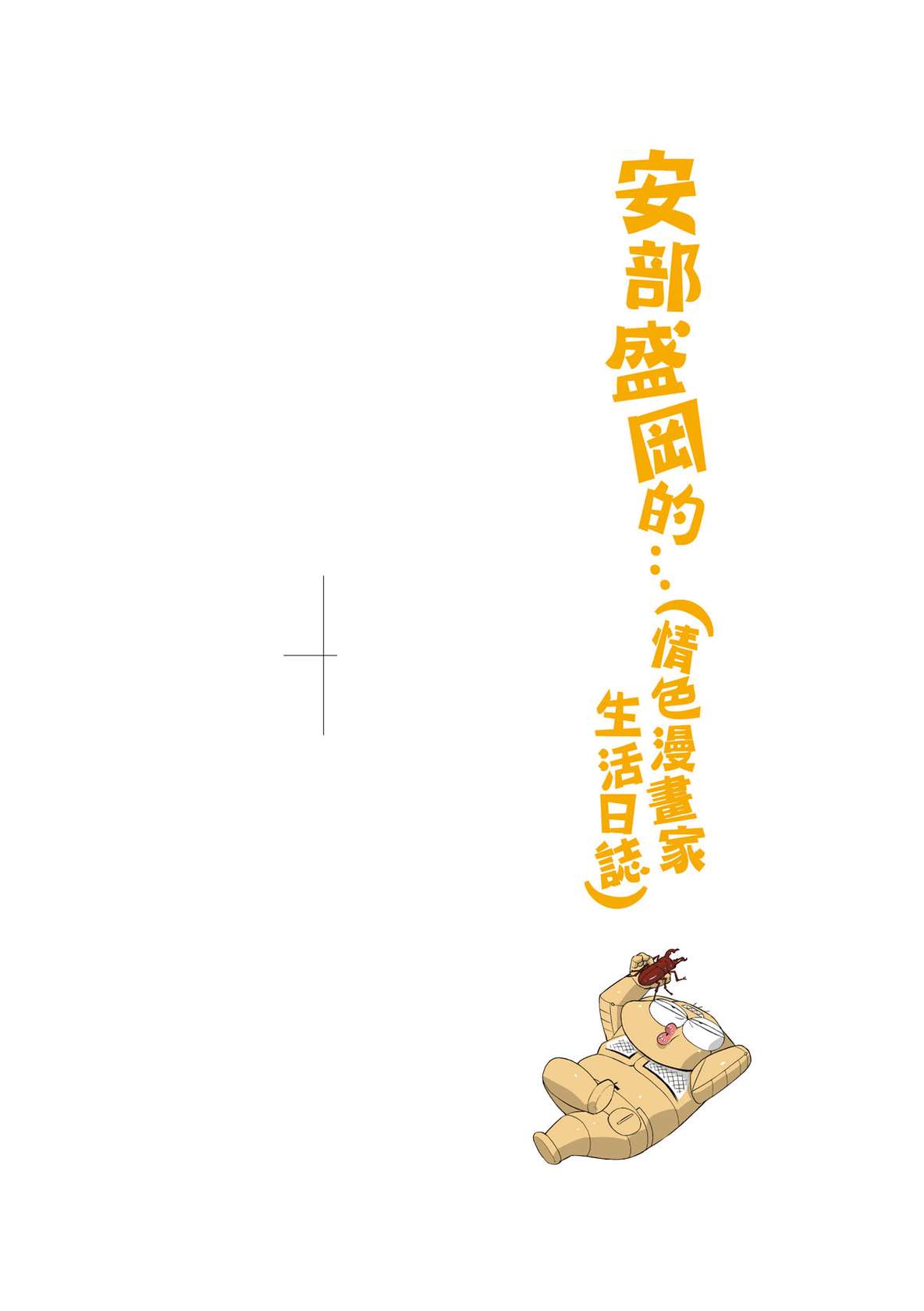 [Abe Morioka] Abe Morioka no ...(Kari) Ex 3 | 安部盛岡的…（情色漫畫家生活日誌）Ex 3 [Chinese] [Digital]