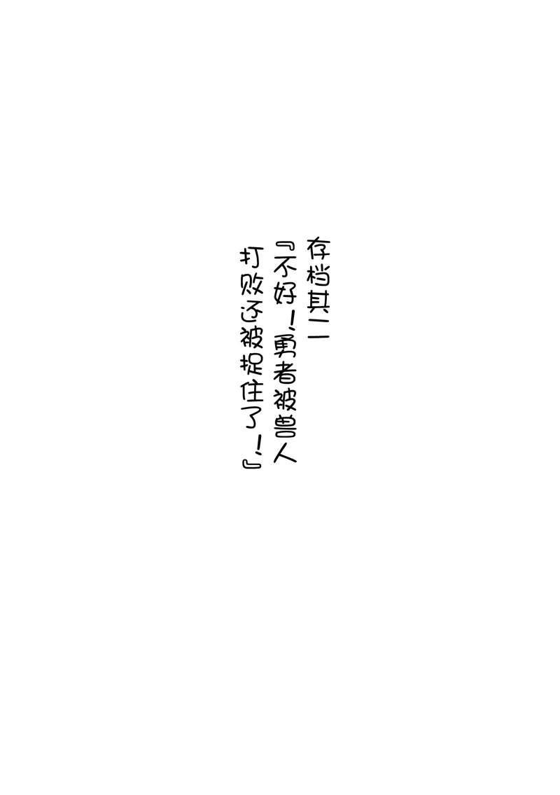 【刃鸣菌个人汉化】勇者様がオークにめちゃくちゃにされる話（关于勇者大人被兽人糟蹋的那点事）