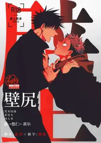 [Hanaseba Wakaru (Manbo)]Kabeshiri (Jujutsu Kaisen) | 壁尻 (咒术回战) [Chinese] [桃紫の汉化 & 祈岱] [Decensored]