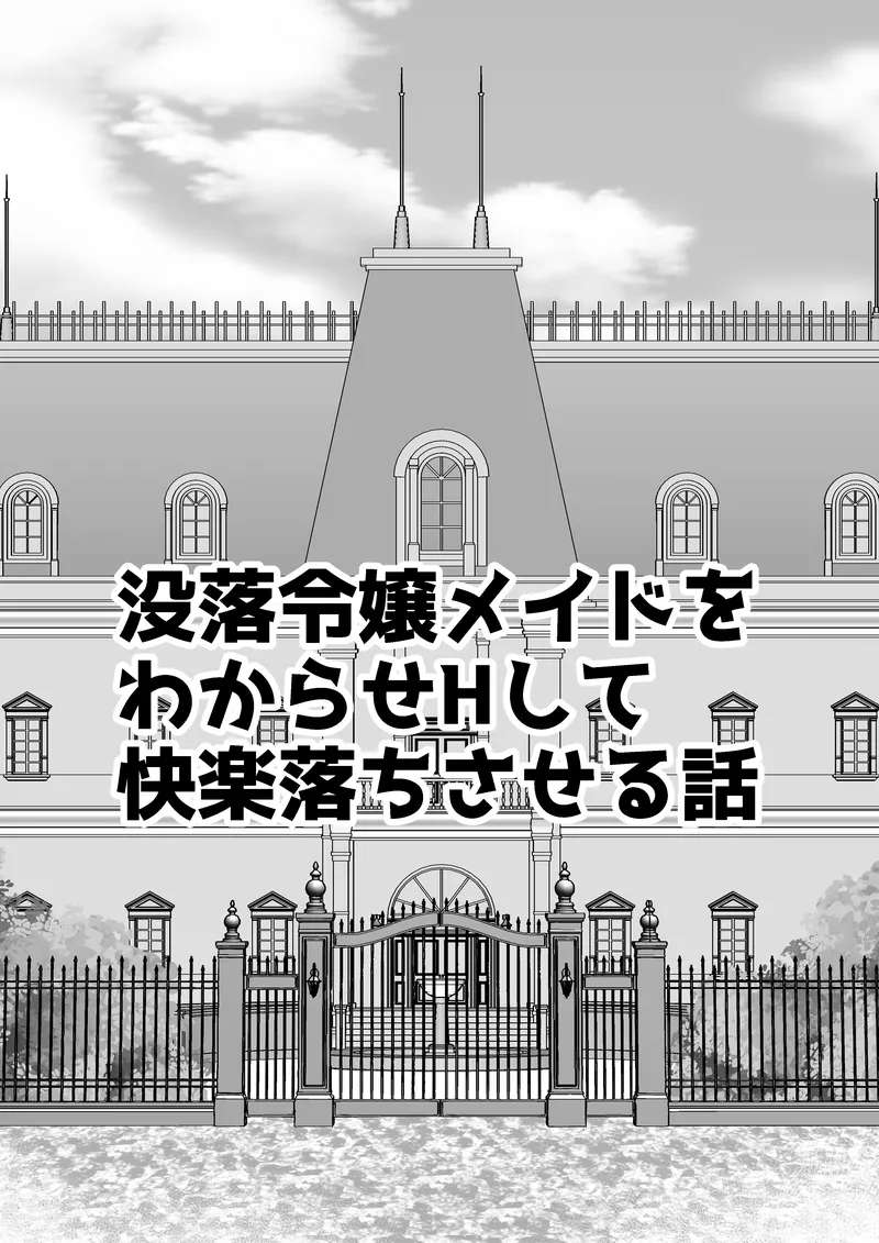 [うさぎパレス] 没落令嬢メイドをわからせH快楽堕ちさせる話 [Digital]