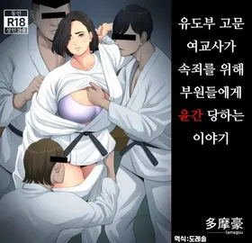 [Tamagou] 유도부 고문 여교사가 속죄를 위해 부원들에게 윤간 당하는 이야기.｜Juudoubu Komon no Onna Kyoushi ga Tsumihoroboshi no Tame ni Buin-tachi ni Mawasareru Hanashi.