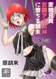 [Haracock no Manga Beya (Haracock)] Hentai Aniki Josou Anaru M ni Ochiru Tenmatsu Dai [Part 1]