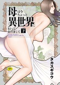 [Takasugi Kou] Haha wa Ima Chotto Isekai ni Itteorimashite Ge - My mother has gone to VR another world for a while now volume.2 [Digital]