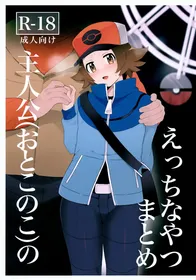 (Challenger! 30) [Kajuu Gum (Sana)] Ecchi na Yatsu Matome Shujinkou (Otoko no Ko) no (Pokémon)