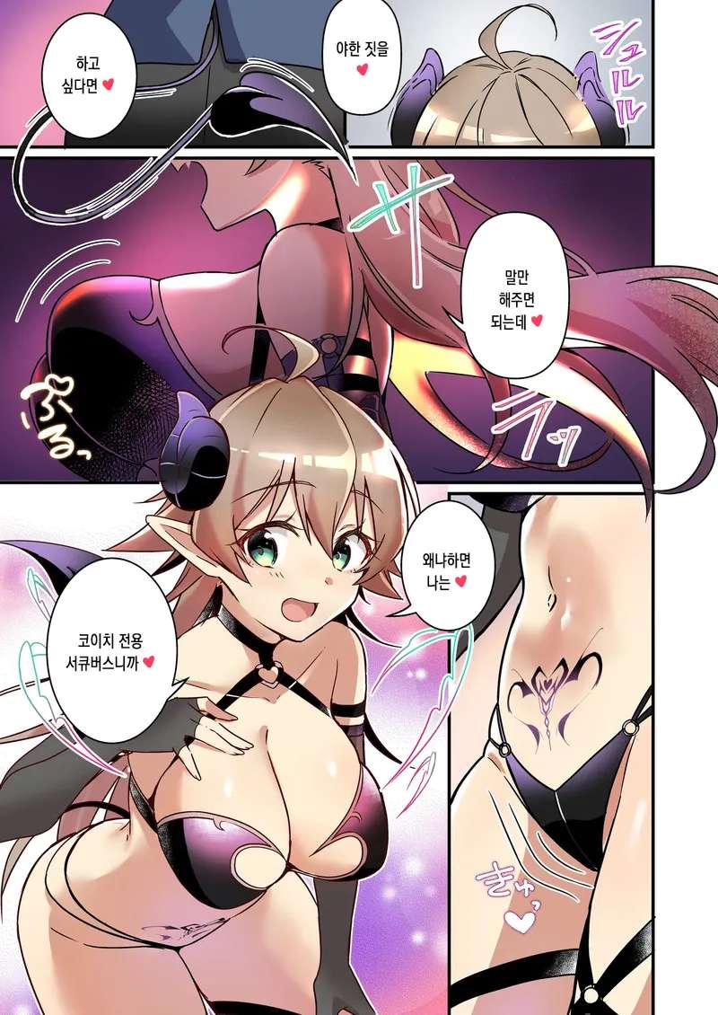 [TSF no F (NOMU)] Shoukan Sareta Succubus ga Boku da Nante Kiitenain desu kedo (Heart) | 소환돼버린 서큐버스가 나라는건 못 들었단 말이야(하트) [Korean]