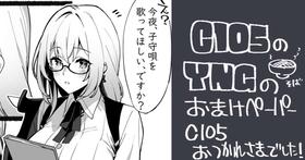 C105おまけペーパー